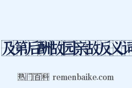 及第后酬故园亲故反义词是什么意思的图片
